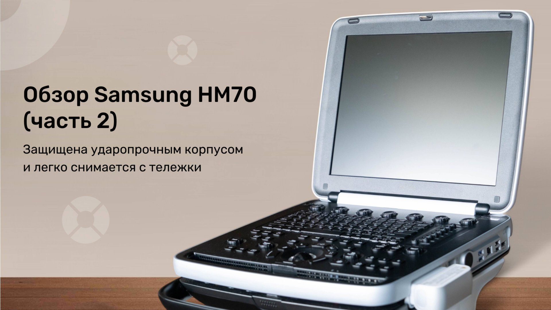 Обзор портативного УЗИ-аппарата Samsung HM70 | Глубина, качество и мобильность в одном устройстве смотреть онлайн