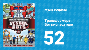 Трансформеры: Боты-спасатели 3 сезон 2 серия «Большая игра» (мультсериал, 2015)