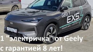 Новая электричка от Джили. Geely EX5.