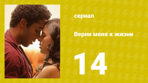 Верни меня к жизни 14 серия (сериал, 2024)