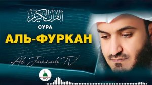 СУРА АЛЬ-ФУРКАН КРАСИВОЕ ЧТЕНИЕ КОРАНА МИШАРИ РАШИД #25