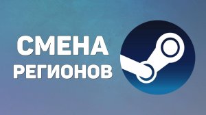 Смена регионов в стиме, как поменять регион Steam