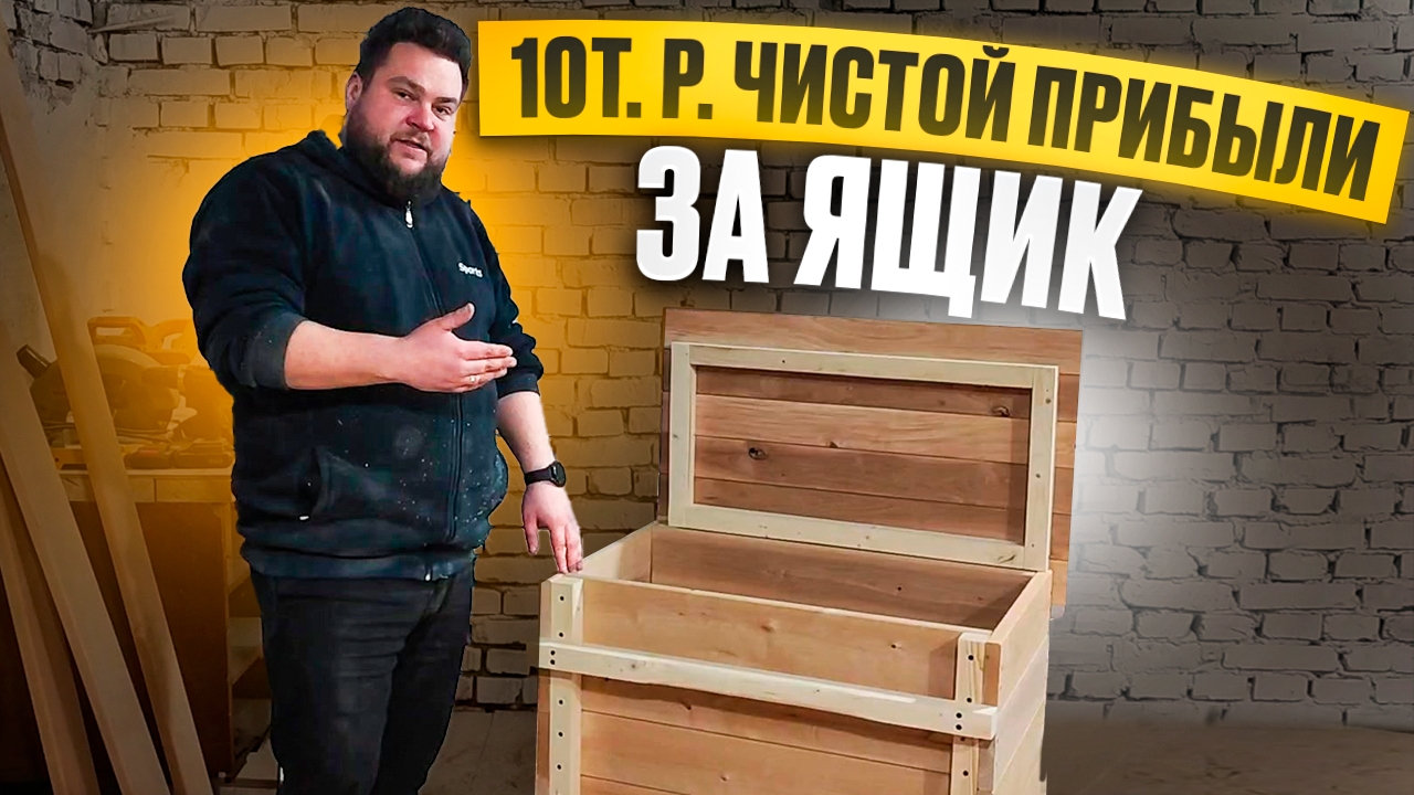 ПРОСТОЙ ЗАРАБОТОК НА ИЗДЕЛИИ ИЗ ДЕРЕВА/КАК СДЕЛАТЬ ЯЩИК ДЛЯ САЛА?