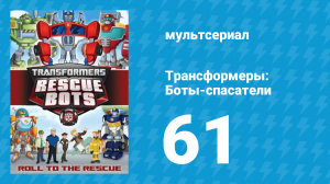Трансформеры: Боты-спасатели 3 сезон 11 серия «Динозавры для Квори» (мультфильм, 2015)