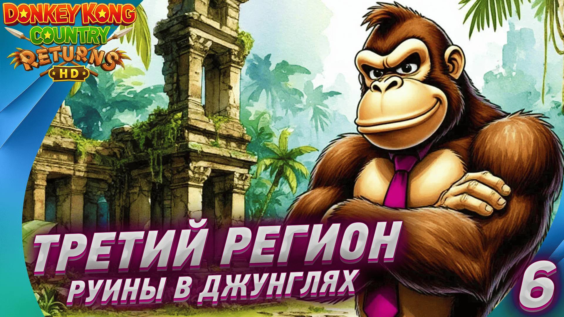 [ПРОХОЖДЕНИЕ 6] 🍌Donkey Kong Country Returns HD: — РУЙНЫ ЖДУТ! смотреть онлайн