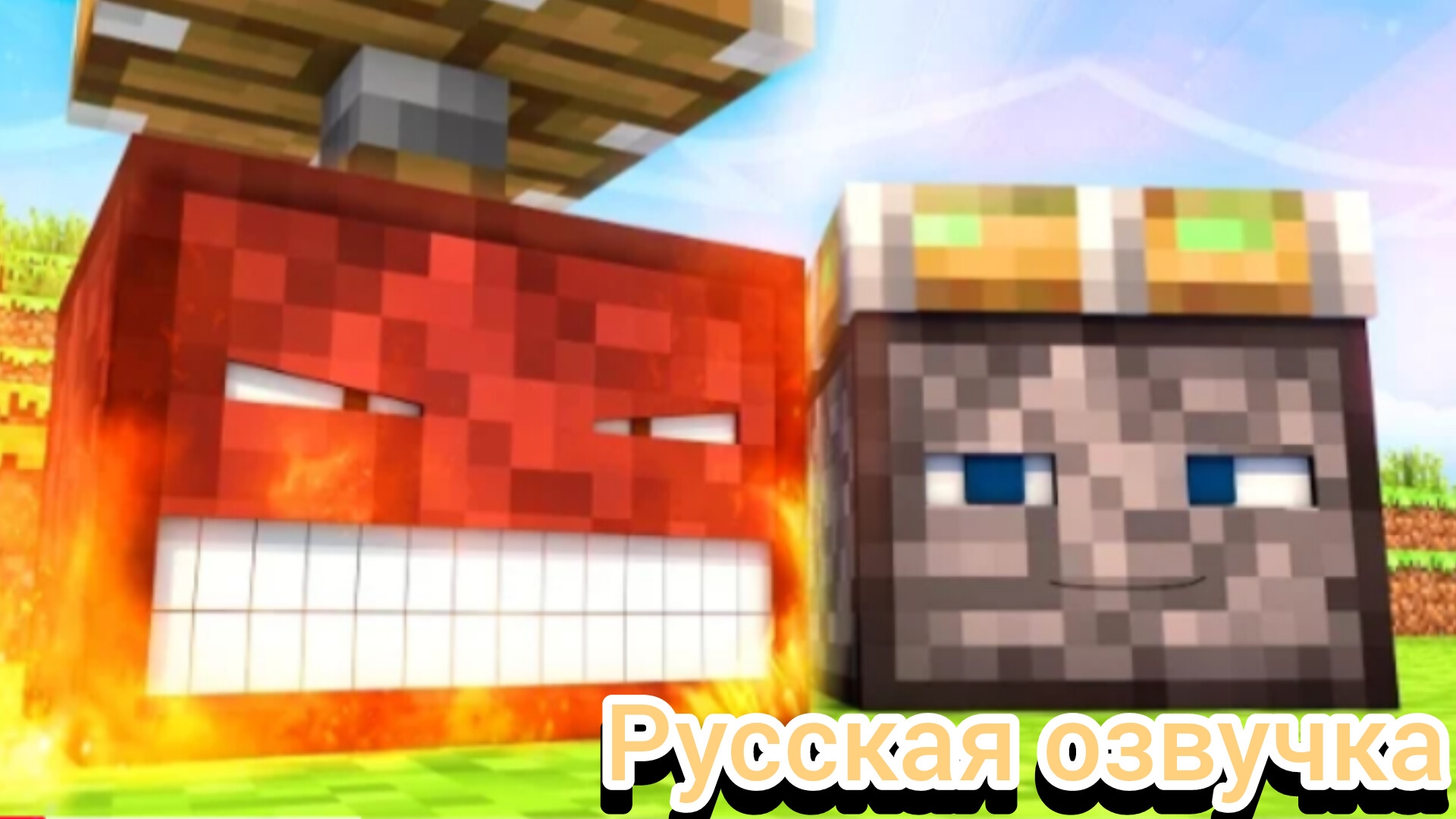 Говорящие блоки поршни(русская озвучка)