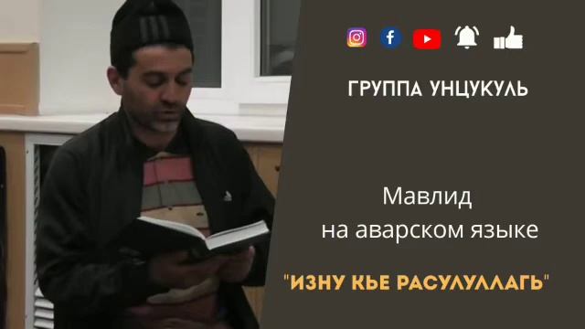 #мавлиднааварском #группаунцукуль смотреть онлайн