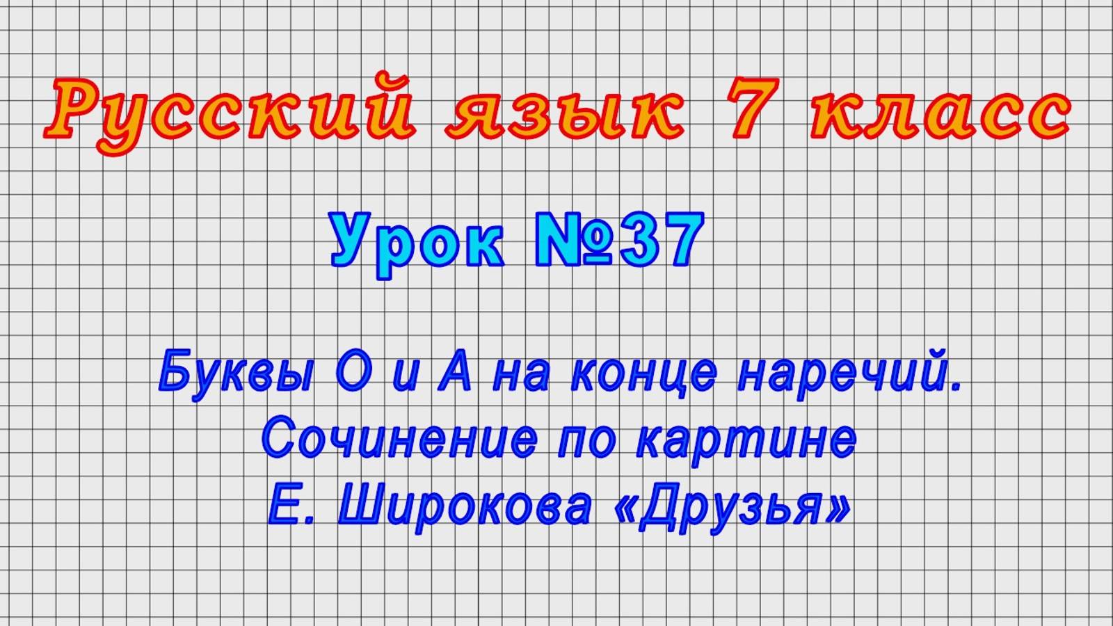 Русский язык 7 класс (Урок№37 - Буквы О и А на конце наречий. Соч. по картине Е. Широкова «Друзья».