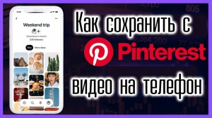 Как сохранить видео с pinterest на телефон андроид без программ пинтерест