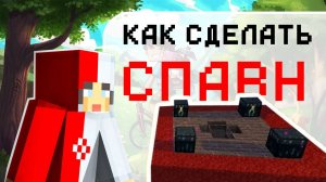 Как Сделать и Заприватить Спавн На Сервере Майнкрафт? | Приват Спавна и Флаги WorldGuard