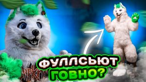 ДОРОГА ДО ФУЛСЬЮТА | РАСПАКОВКА ФУРСЬЮТА GRINYA