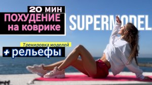 Тренировка ПОХУДЕНИЕ и РЕЛЬЕФЫ 30 мин на коврике / Simona Soloduha Home Fitness