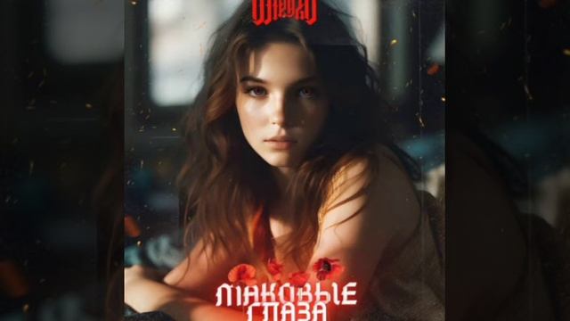 маковые глаза | Speedup