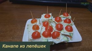 Канапе из лепёшек: вкусный, но сложный в нарезке рецепт