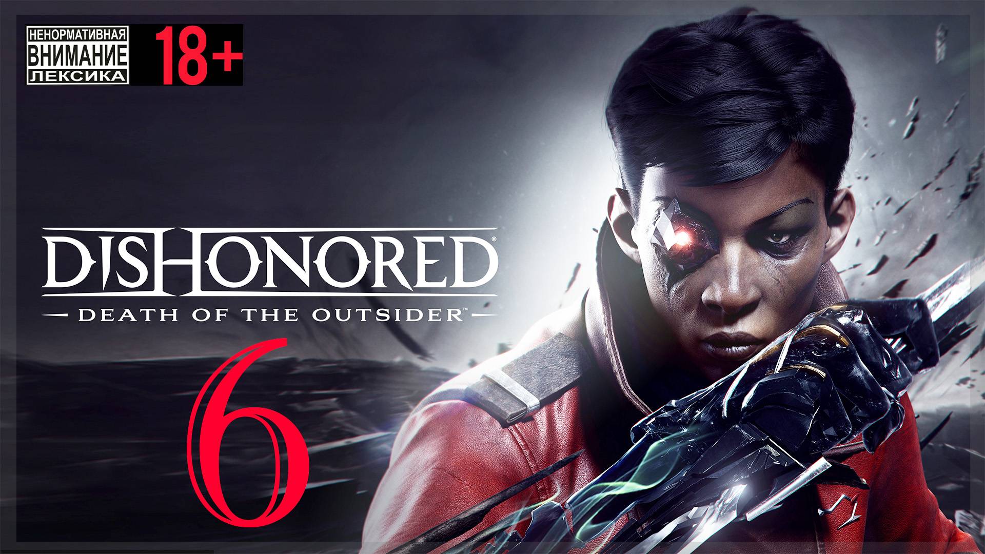 Dishonored: Death of the Outsider #6 Рэкет по-карнакски смотреть онлайн