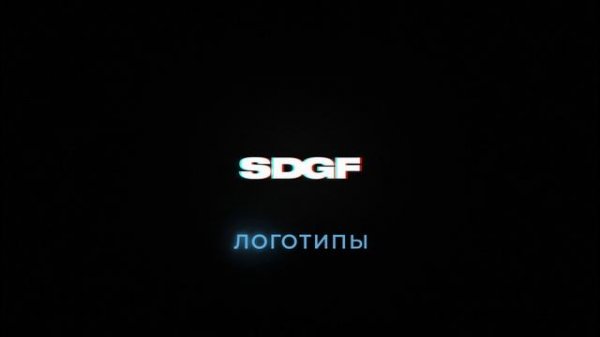 Видео логотипа SDGF