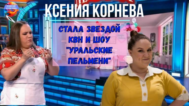 Звезда шоу "Уральские пельмени", полнота стала визитной карточкой. Ксения Корнева смотреть онлайн