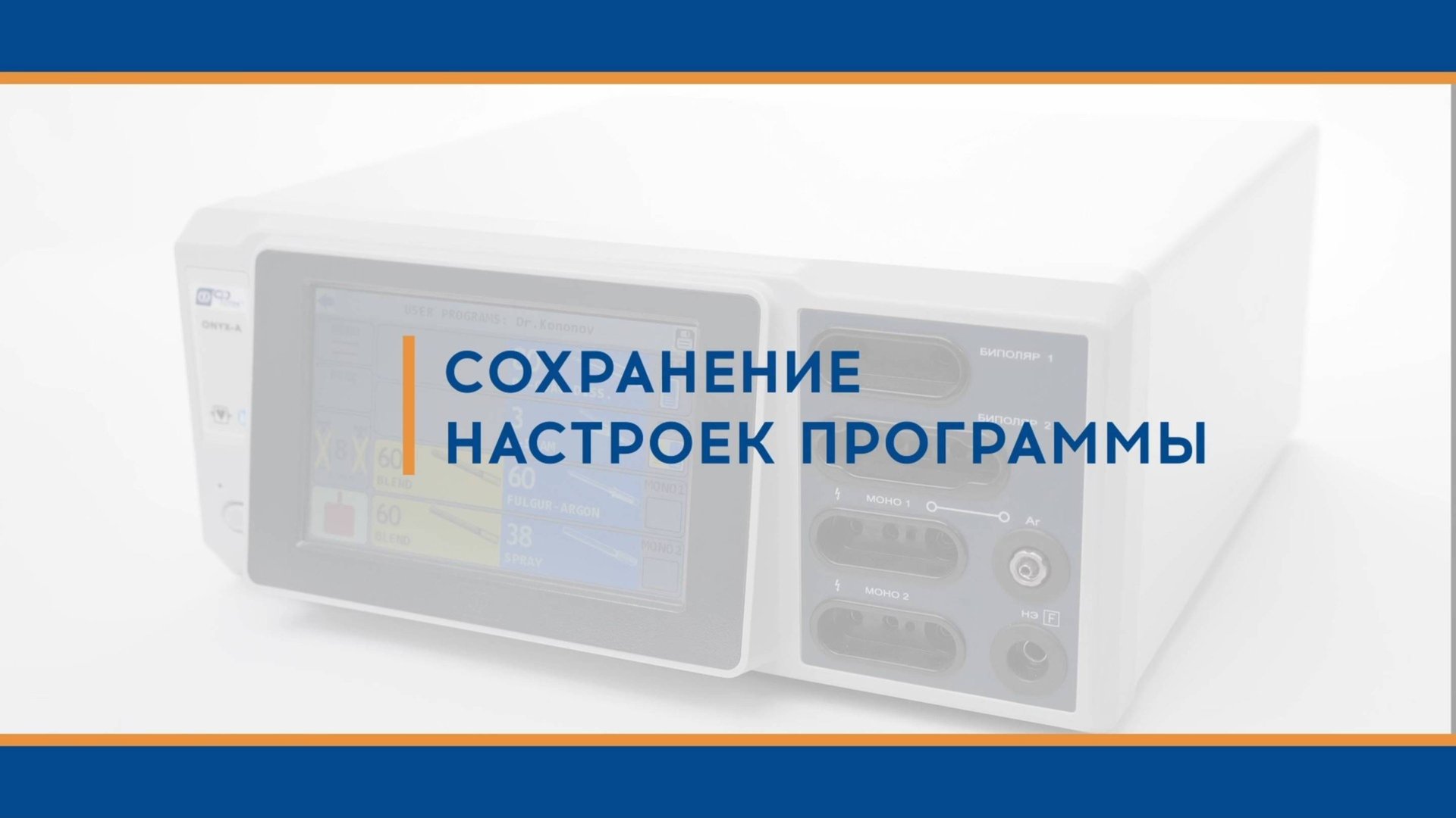 Сохранение настроек программы пользователя на аппарате ONYX-A смотреть онлайн