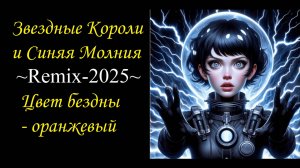 Звездные Короли и Синяя Молния в море безмолвия! [Remix-2025] Цвет бездны - оранжевый
