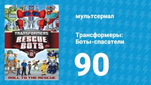 Трансформеры: Боты-спасатели 4 сезон 12 серия «Чем больше всё меняется…» (мультсериал, 2016)