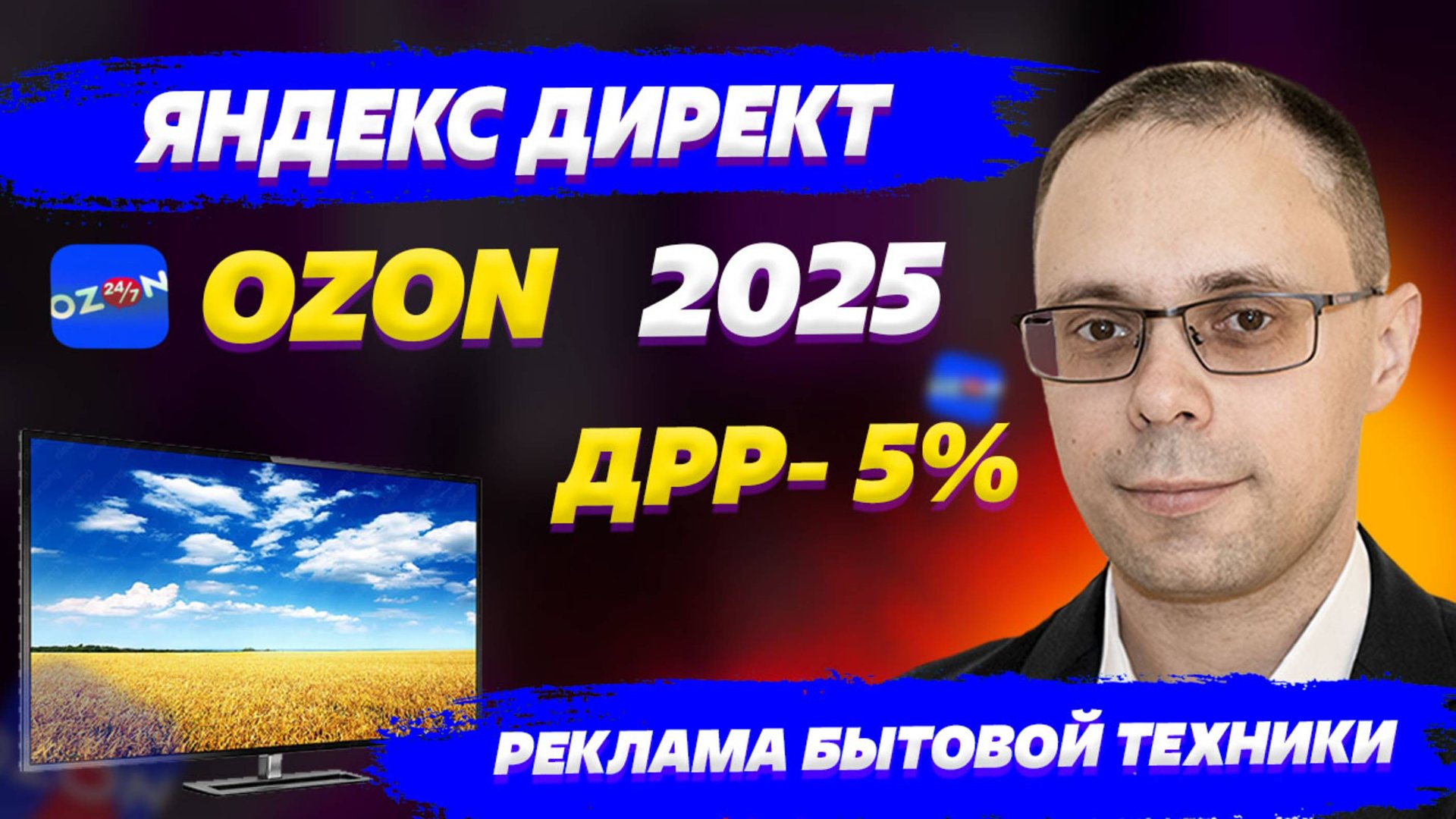Настройка Внешней Рекламы Яндекс Директ для OZON. Кейс по бытовой технике - ДРР 5%! смотреть онлайн