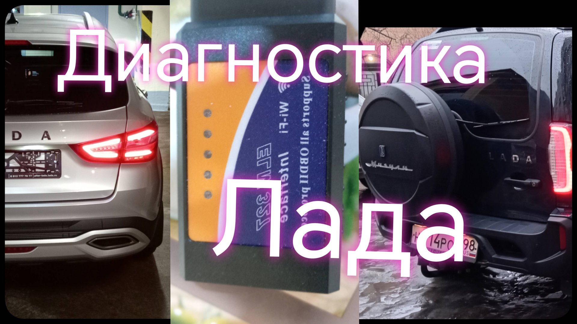 Нива Тревел ///Лада Веста ///Автосканер ELM327 смотреть онлайн