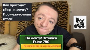 Сбор на мою мечту продолжается / Промежуточные итоги / Огромное всем спасибо!