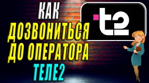 Как дозвониться до оператора Теле2
