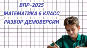 ВПР-2025. Математика 6 класс. Разбор демоверсии