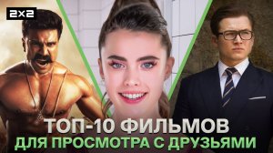 Что посмотреть с друзьями? «Субстанция», «Убойный футбол» и «Плохие парни 2» | топ-10 фильмов