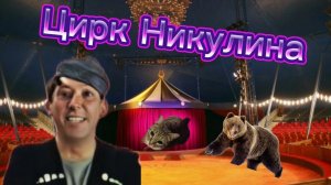 Цирк Никулина? Что за цирк 🎪
