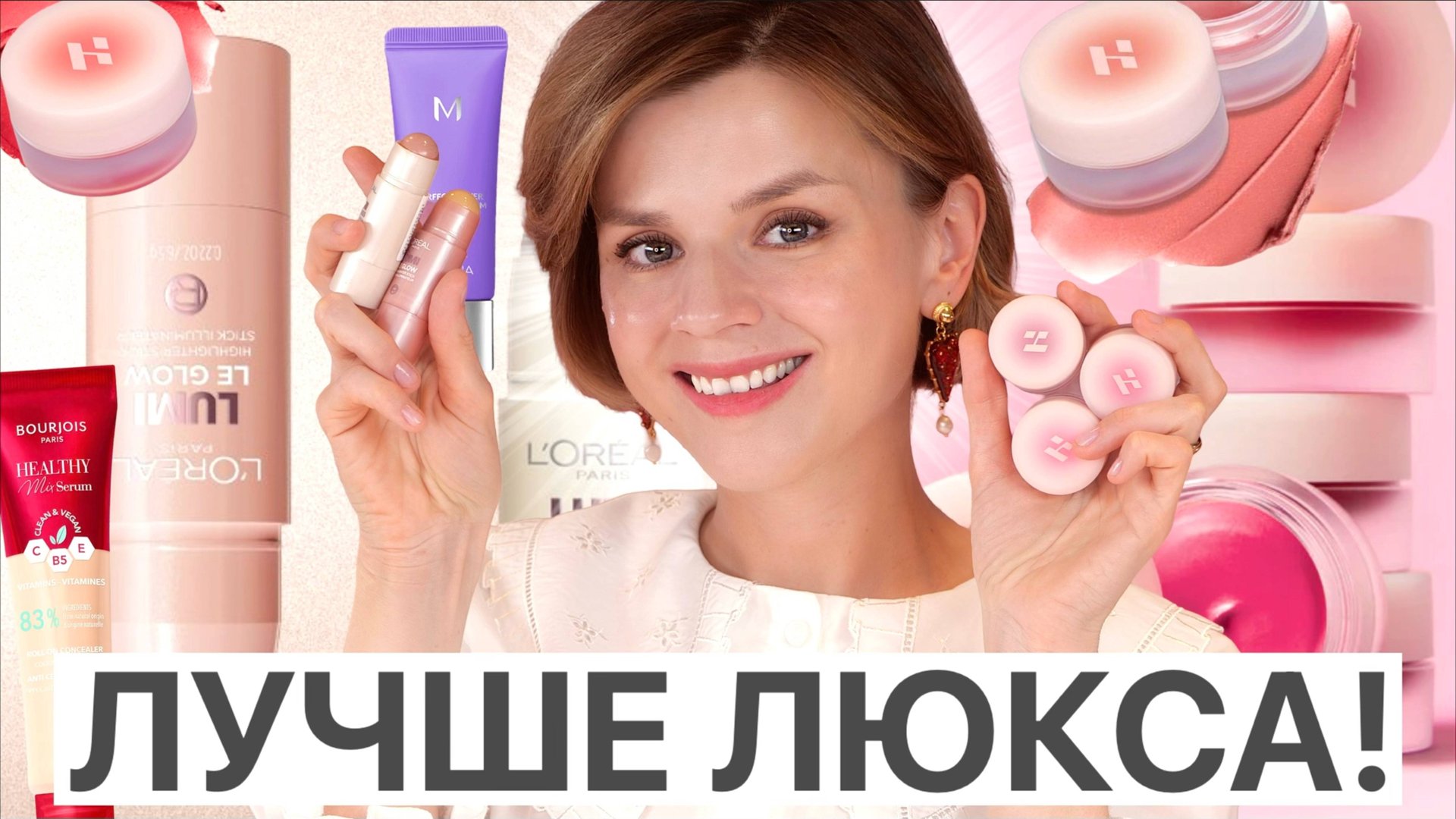 ЛУЧШЕ ЛЮКСА! ИДЕАЛЬНЫЕ БЮДЖЕТНЫЕ НОВИНКИ КОСМЕТИКИ: Holika Holika, L’Oreal Paris, ШИКАРНАЯ ТУШЬ!