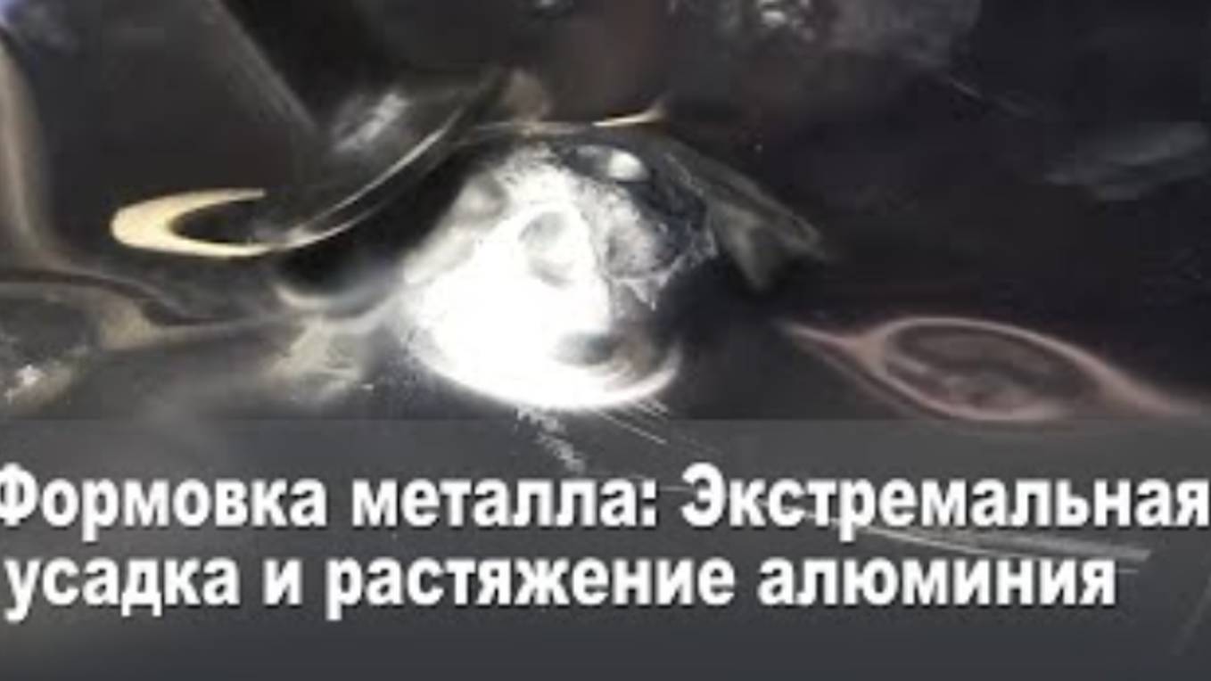 Формовка металла Экстремальная усадка и растяжение алюминия смотреть онлайн