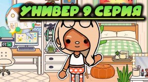 ТОКА БОКА СЕРИАЛ УНИВЕР 9 СЕРИЯ toca boca