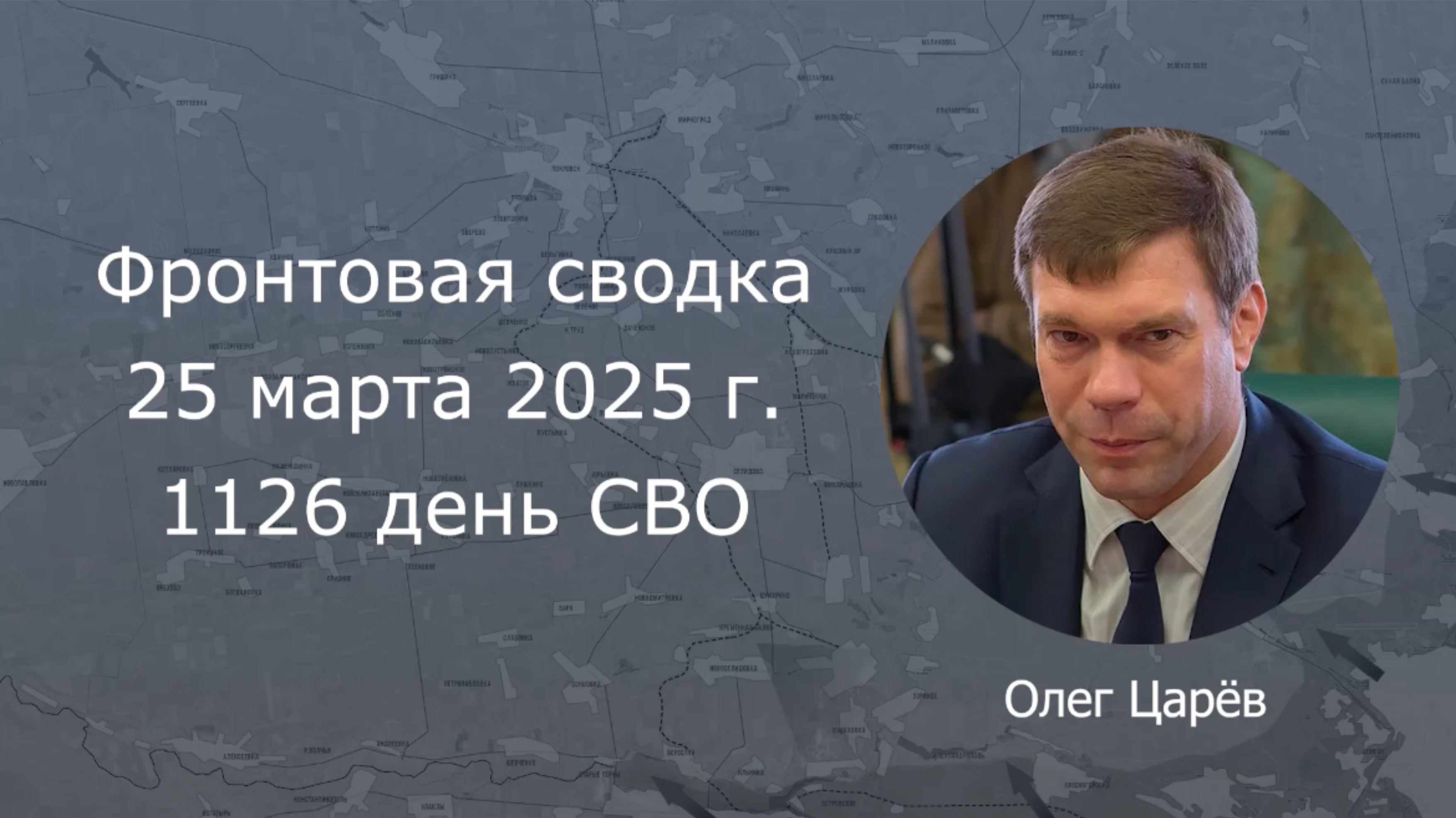 Фронтовая сводка 25 марта 2025