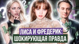 Лиса: Отношения с ФРЕДЕРИКОМ АРНО, ОБРУЧАЛЬНОЕ КОЛЬЦО...