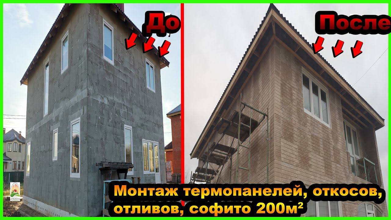 МОНТАЖ ТЕРМОПАНЕЛЕЙ, ОТКОСОВ, ОТЛИВОВ, СОФИТОВ 200М2 смотреть онлайн