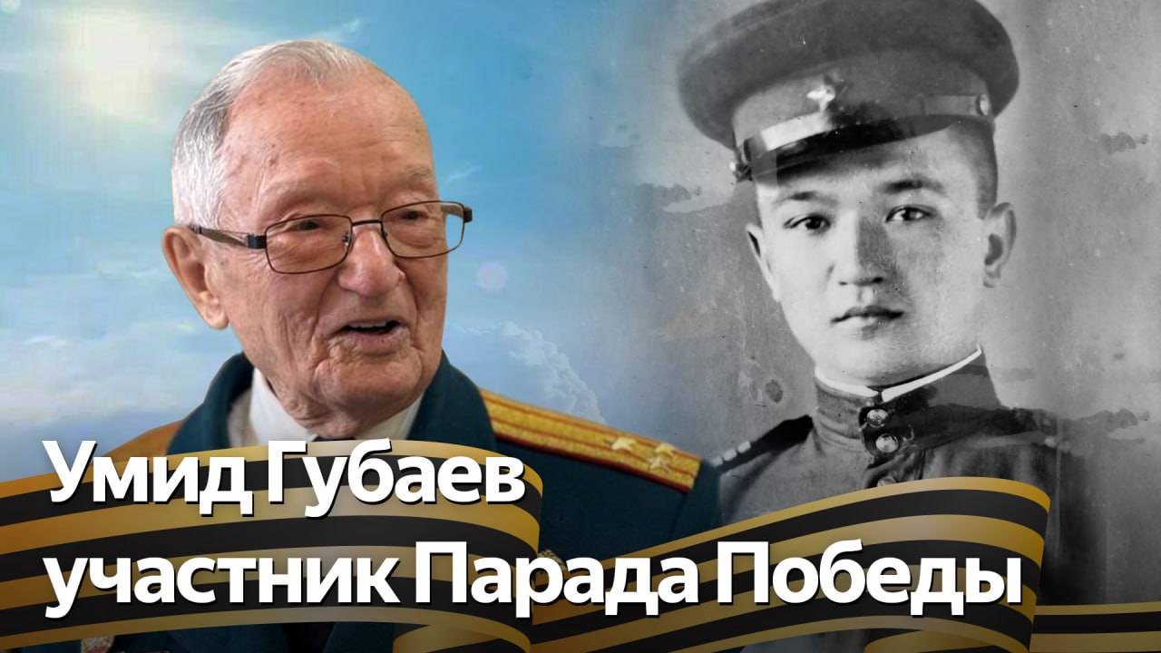 Во имя мира. Умид Губаев – участник Парада Победы 24 июня 1945 года смотреть онлайн