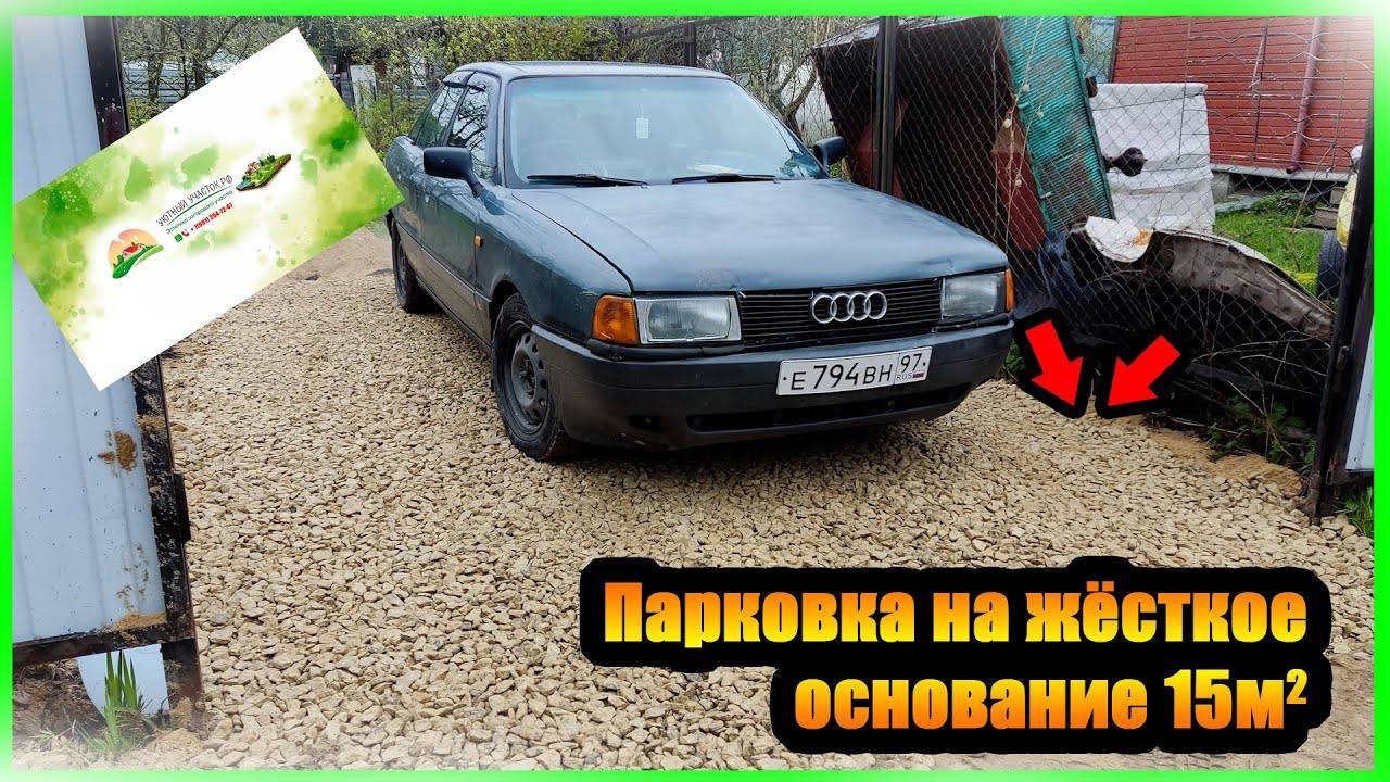 ПАРКОВКА НА ЖЁСТКОЕ ОСНОВАНИЕ 15М2 смотреть онлайн