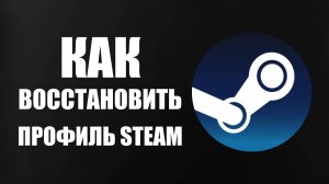 Как восстановить Профиль Steam если не знаешь пароль и имя аккаунта