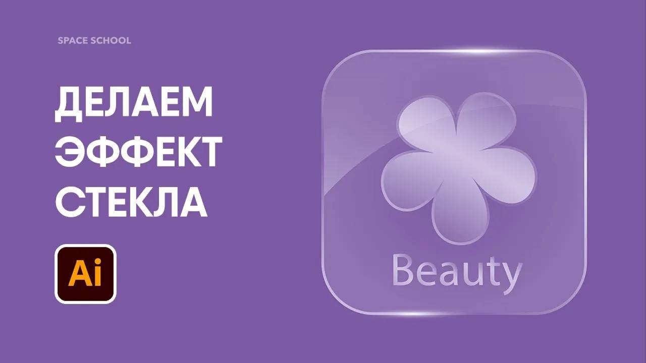 Как сделать эффект стекла в Adobe Illustrator | Space School смотреть онлайн