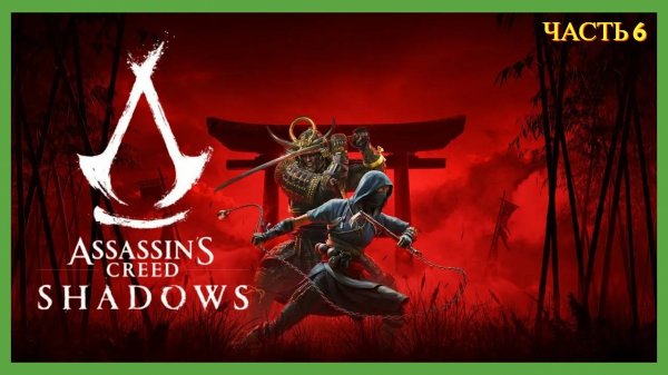 Assassin's Creed Shadows - Часть 6