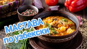 КАК ПРИГОТОВИТЬ МАСТАВУ? ТРАДИЦИОННОЕ УЗБЕКСКОЕ БЛЮДО