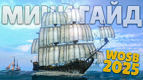 World Of Sea Battle: обзор и мини гайд для новичков