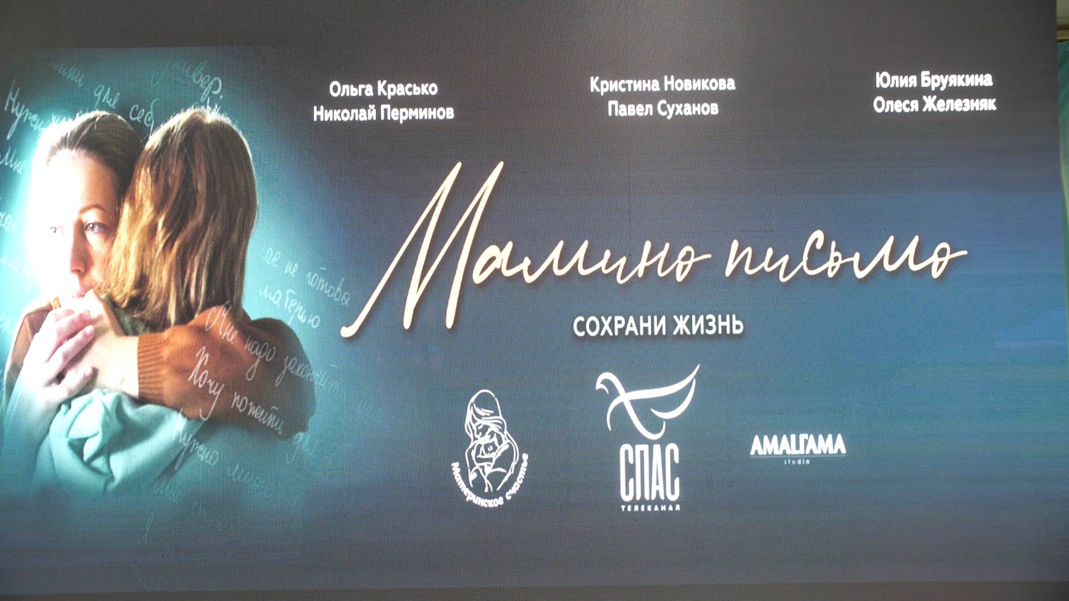 Презентация фильма ТК "Спас" "Мамино письмо" смотреть онлайн