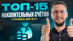 Где хранить деньги? ТОП-15 лучших накопительных счетов!