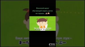 Японский мультик учащий детей ходить на горшок по большому