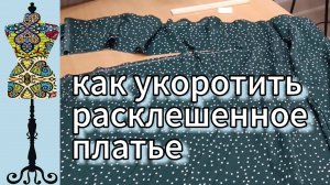 Как укоротить расклешенное платье: быстро и аккуратно.