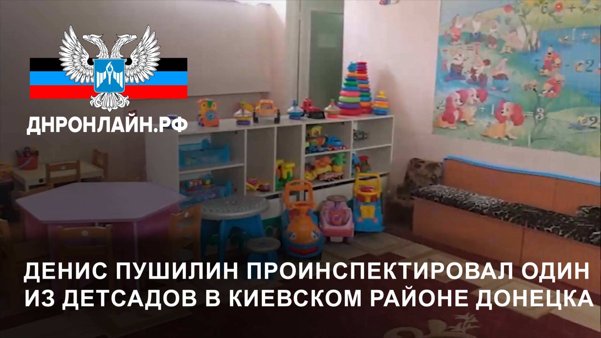 Денис Пушилин проинспектировал один из детсадов в Киевском районе Донецка смотреть онлайн