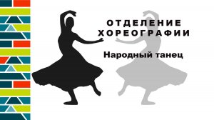 Вступительные испытания: Народный танец.